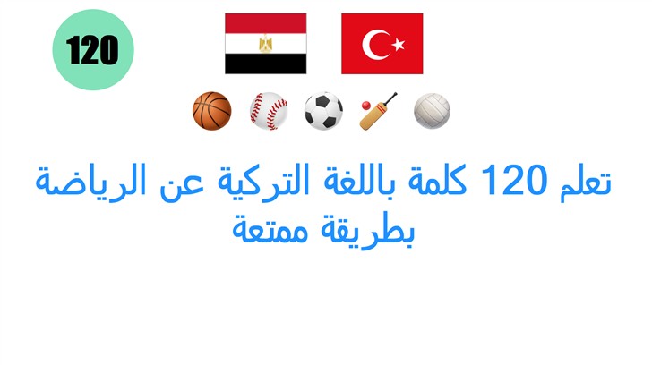 تعلم 120 كلمة باللغة التركية عن الرياضة بطريقة ممتعة